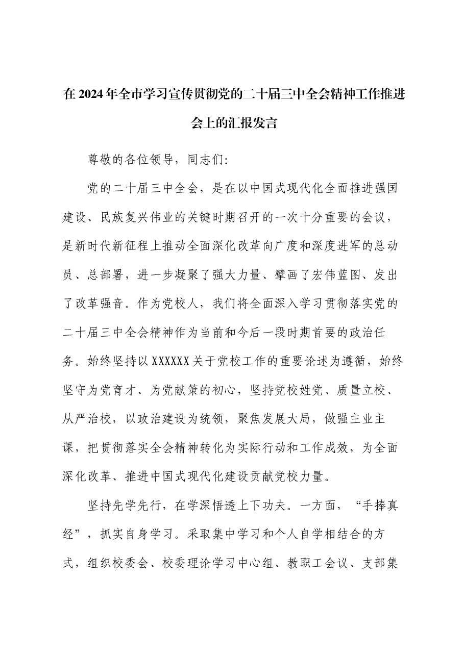 在2024年全市学习宣传贯彻党的二十届三中全会精神工作推进会上的汇报发言.docx,第1页预览