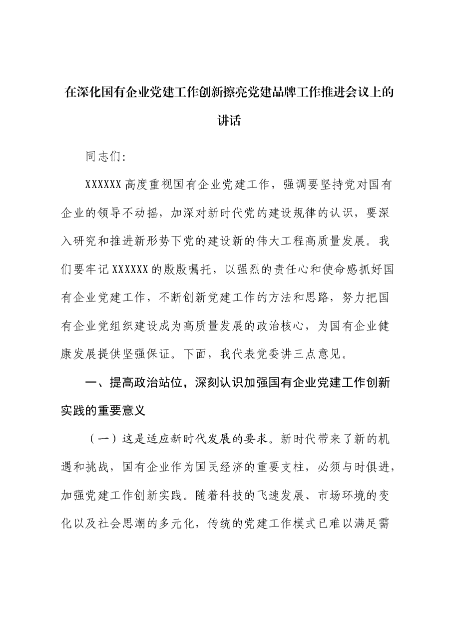 国企党建工作创新擦亮党建品牌工作推进会议上的讲话(公司).docx,第1页预览