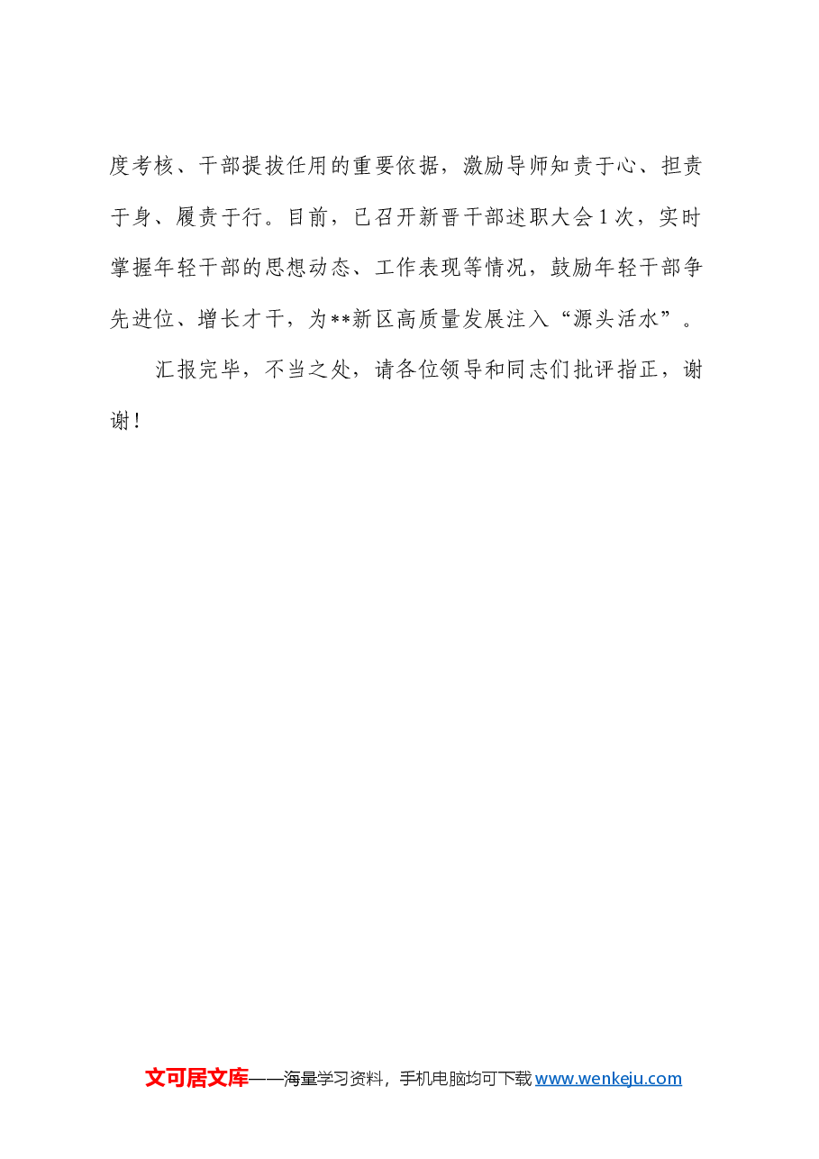 在2024年全市年轻干部培养管理工作推进会上的汇报发言.docx,第4页预览