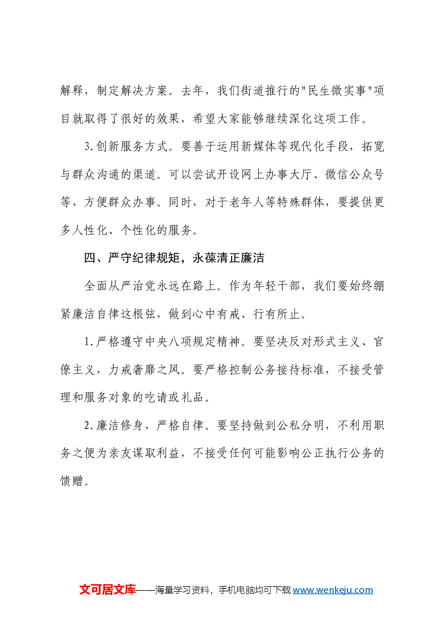 街道党工委副书记在年轻干部座谈会上的发言.docx,第4页预览