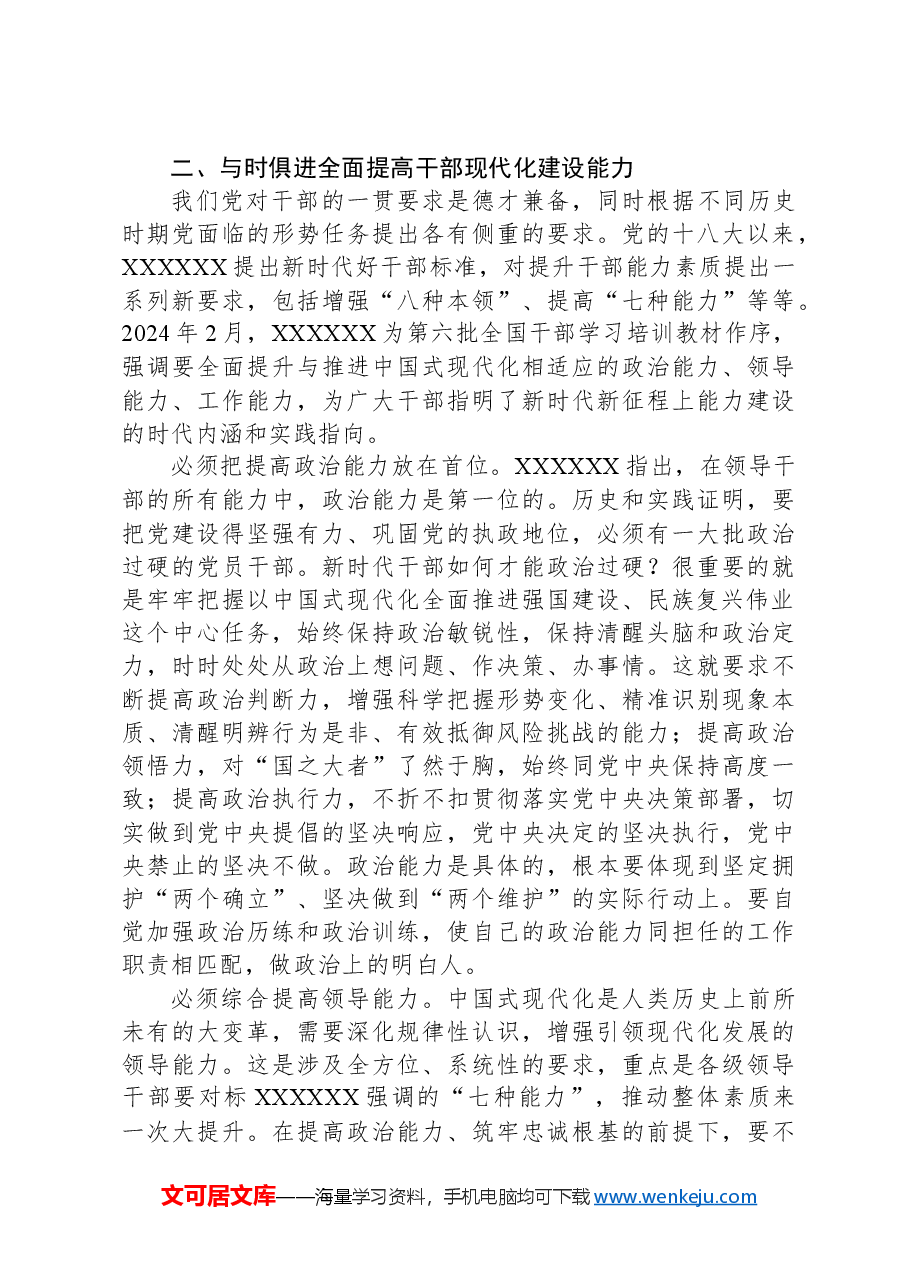 多维提升干部队伍现代化建设能力.docx，第3页预览