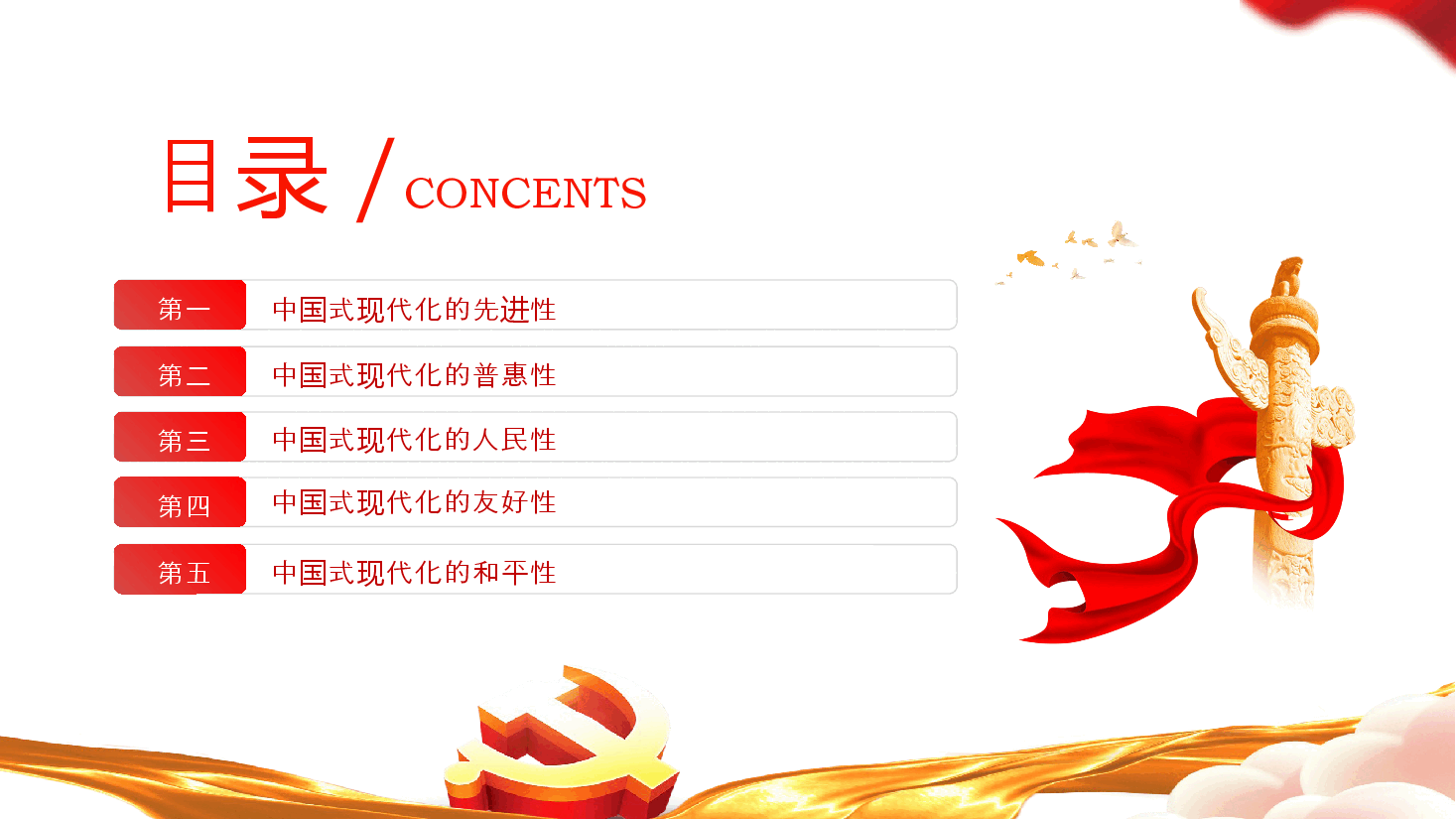 红色大气中国式现代化世界意义的五重性PPT党课.pptx,第3页预览