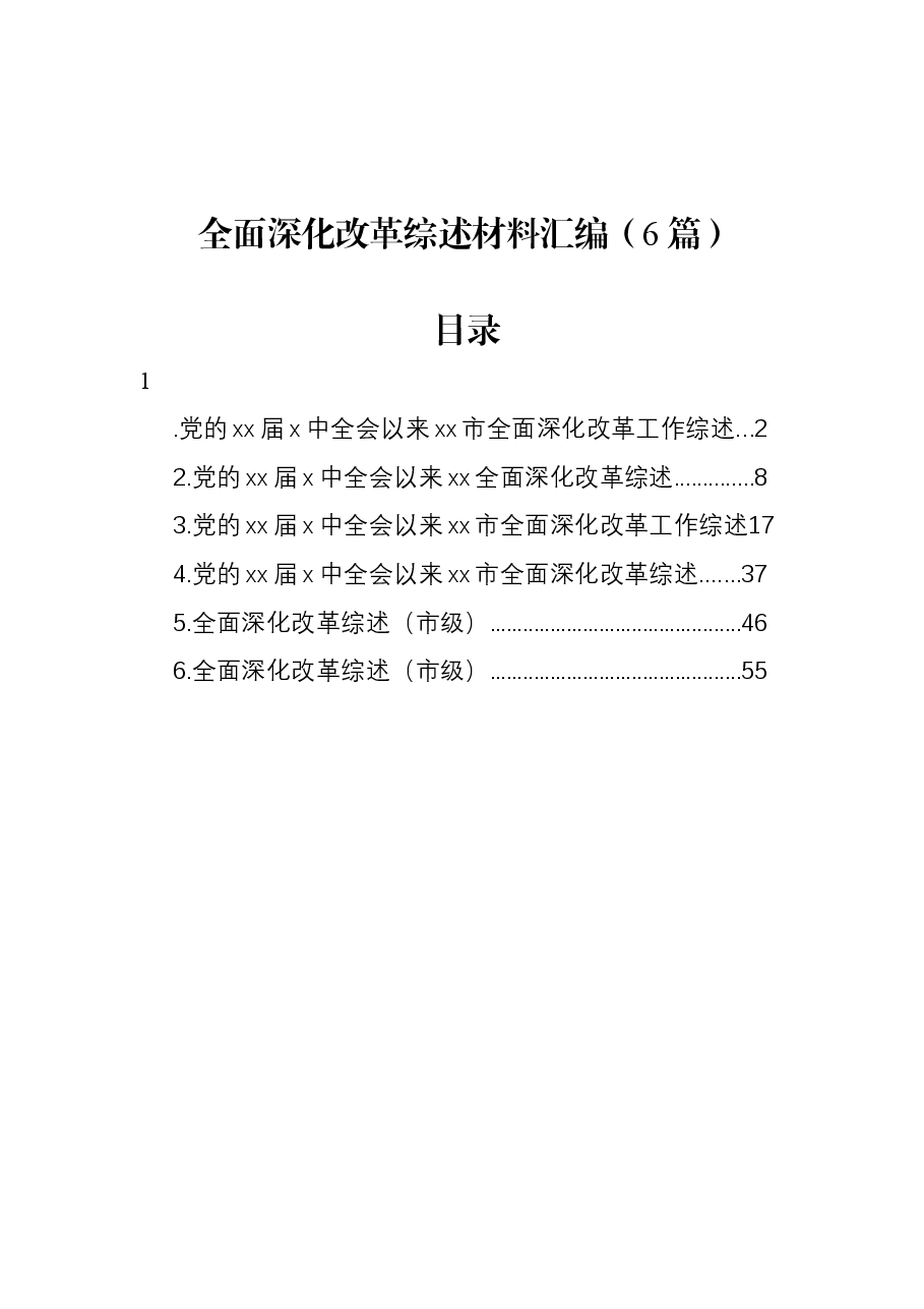 (6篇)全面深化改革综述材料汇编.docx,第1页预览