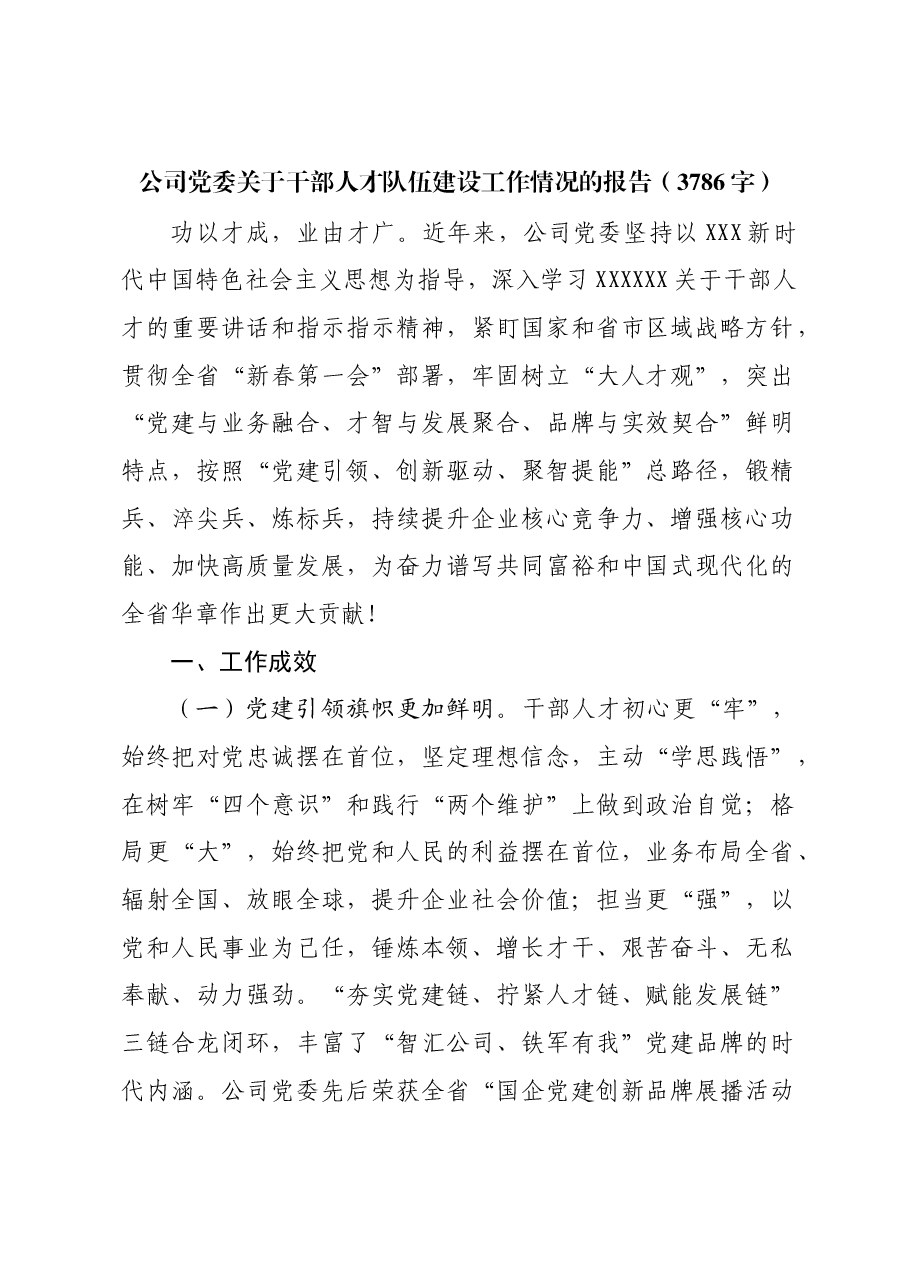 国企党委关于干部人才队伍建设工作情况的报告.docx,第1页预览