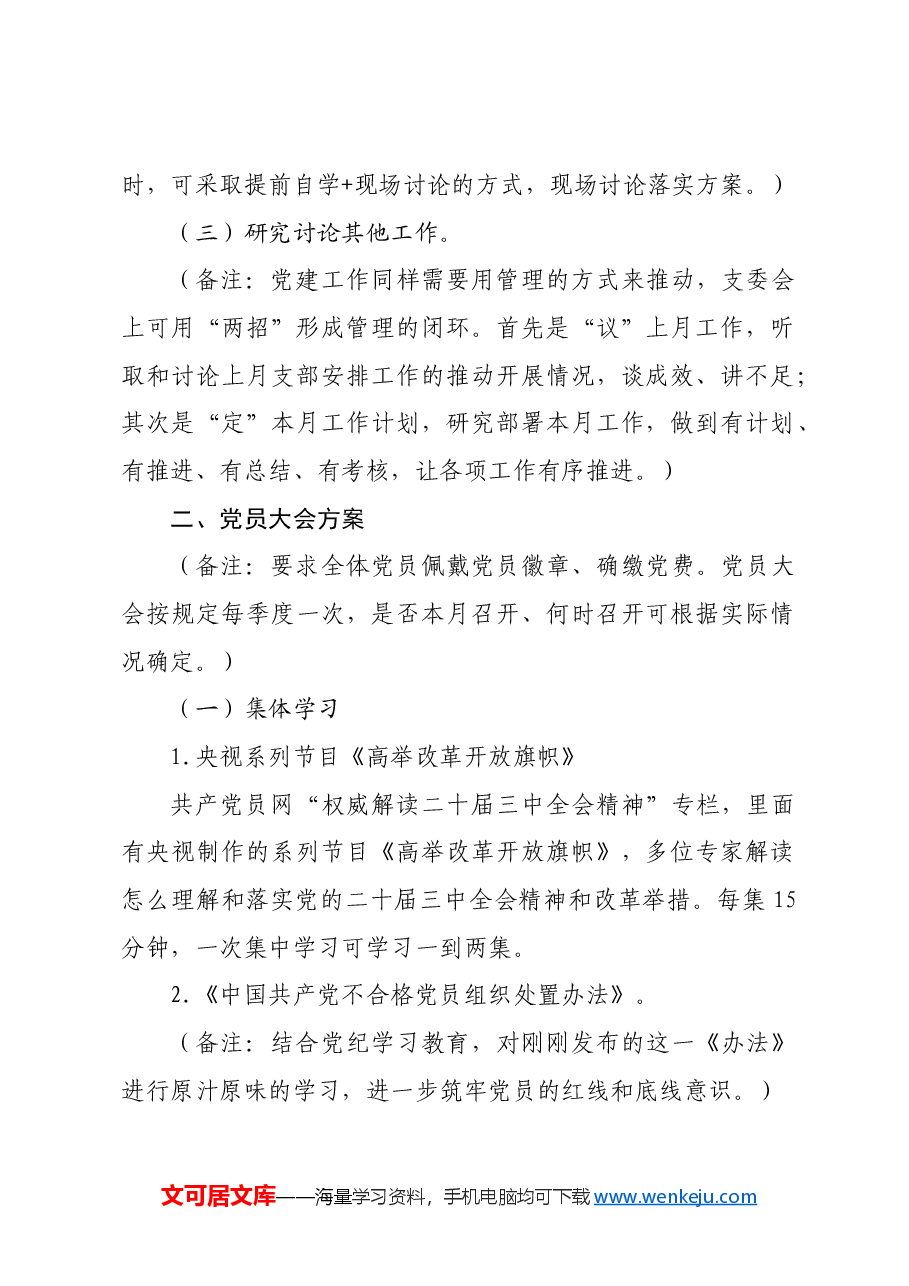 2024年9月份“三会一课”方案.docx，第2页预览