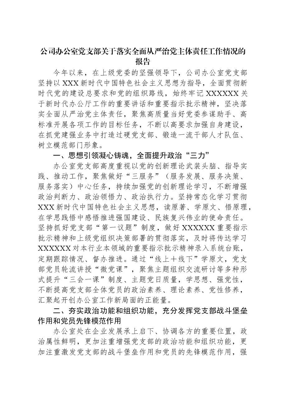 公司办公室党支部关于落实全面从严治党主体责任工作情况的报告.docx,第1页预览