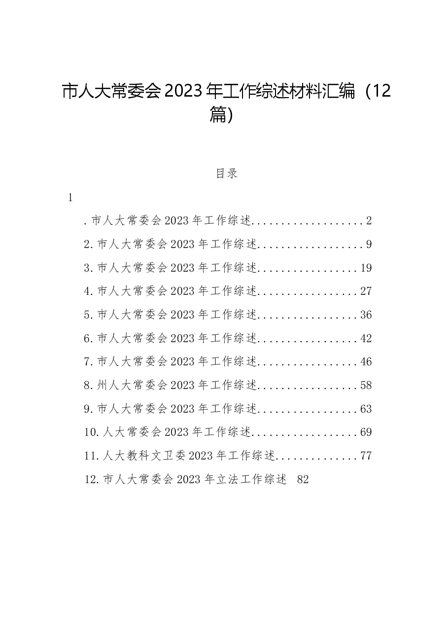 （12篇）市人大常委会2023年工作综述材料汇编.docx，第1页预览
