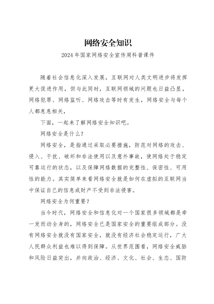 精美简洁网络安全知识PPT2024年国家网络安全宣传周科普党课.docx,第1页预览