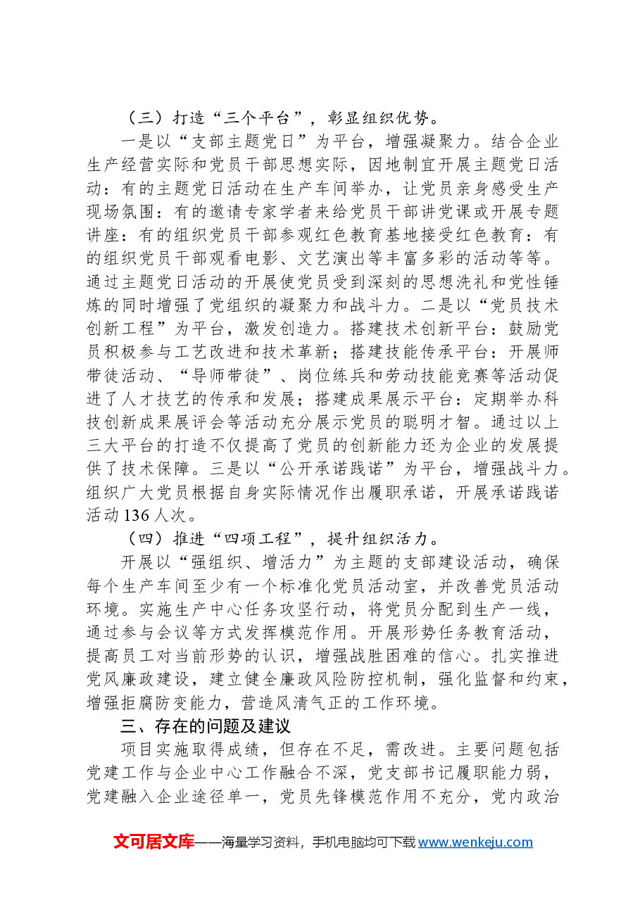 国有企业书记项目工作总结.docx,第4页预览