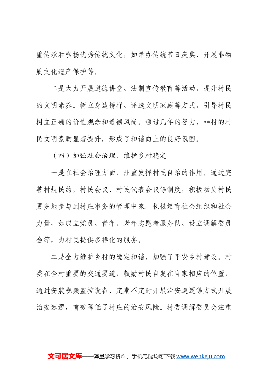 2024年村巩固拓展脱贫攻坚成果暨乡村振兴工作总结.docx,第3页预览