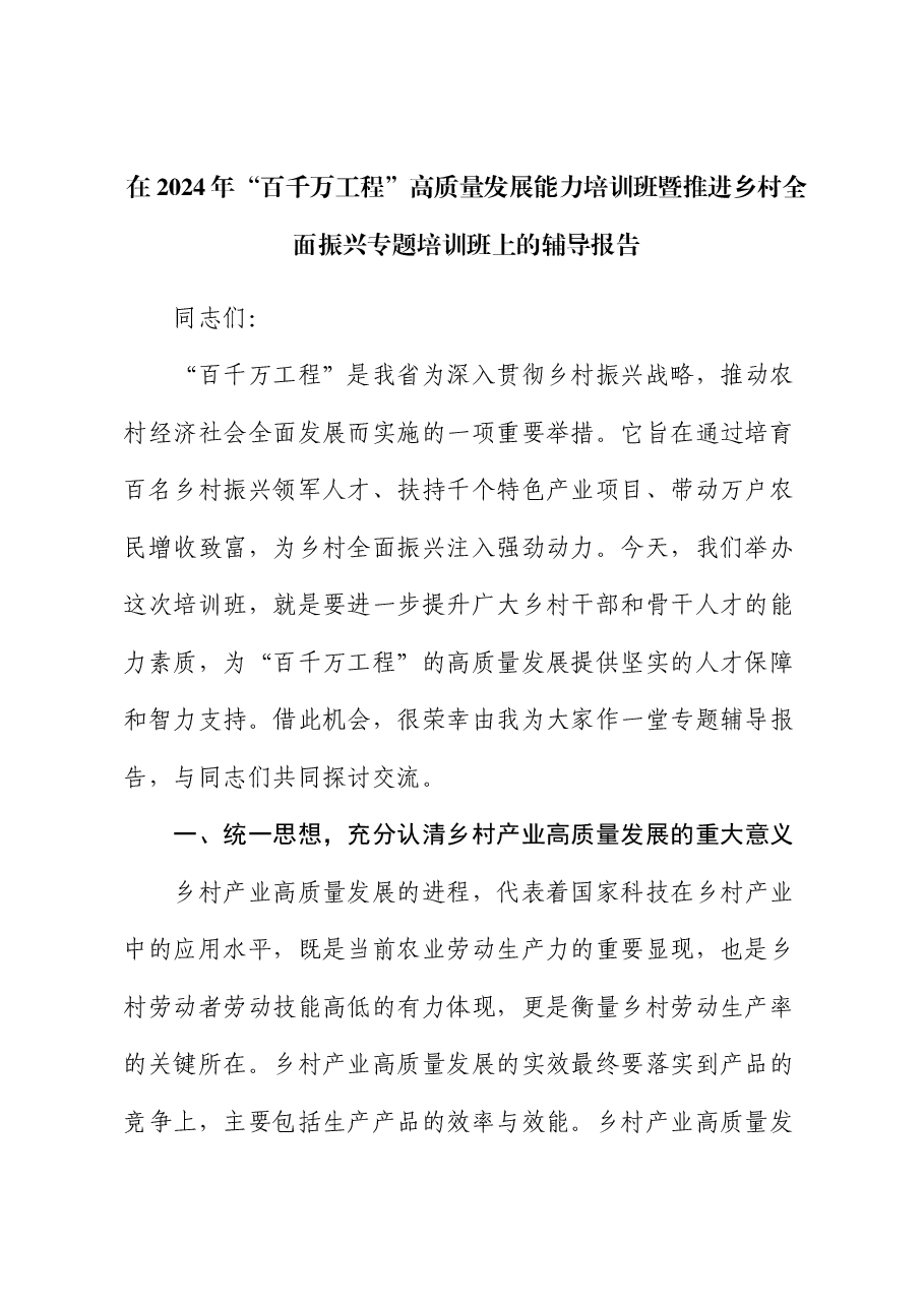 在2024年“百千万工程”高质量发展能力培训班暨推进乡村全面振兴专题培训班上的辅导报告.docx,第1页预览