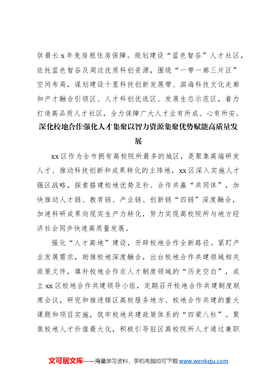 (8篇)人才工作主题经验交流材料汇编.docx,第4页预览