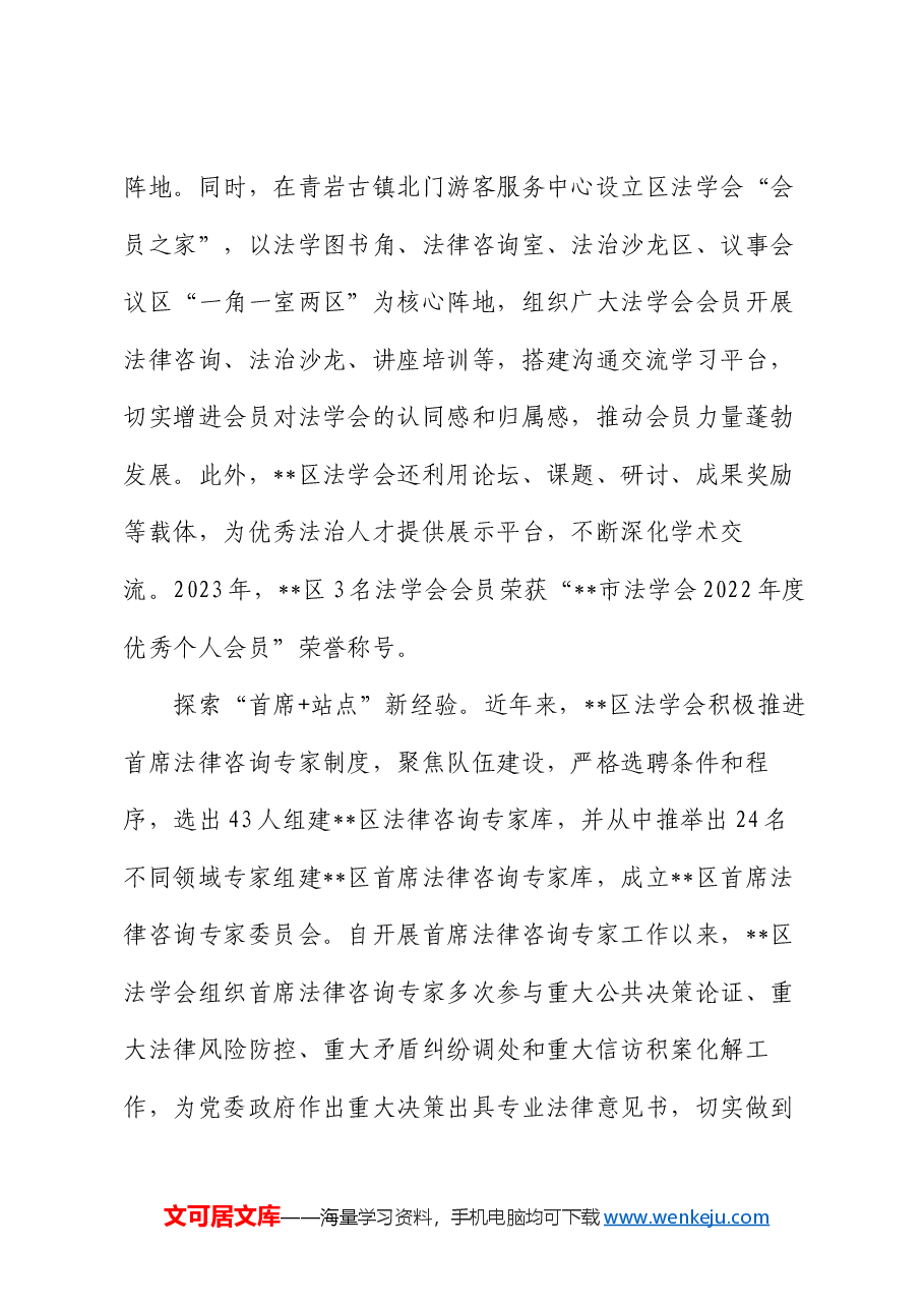 法学会在2024年全区法治建设推进会上的汇报发言.docx，第3页预览