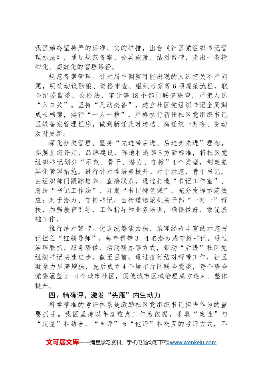 区委组织部部长在社区党组织书记队伍建设工作交流会上的发言.docx,第3页预览