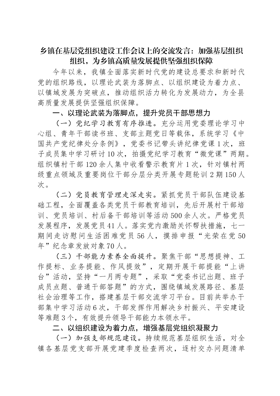 乡镇在基层党组织建设工作会议上的交流发言:加强基层组织组织,为乡镇高质量发展提供坚强组织保障.docx,第1页预览