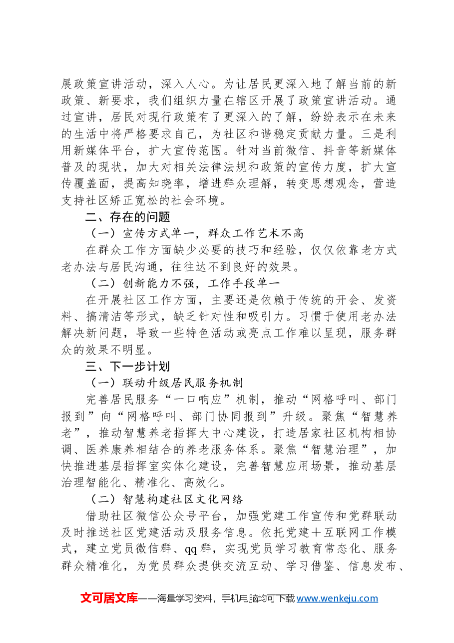 社区干部半年个人工作总结汇报材料.docx,第4页预览