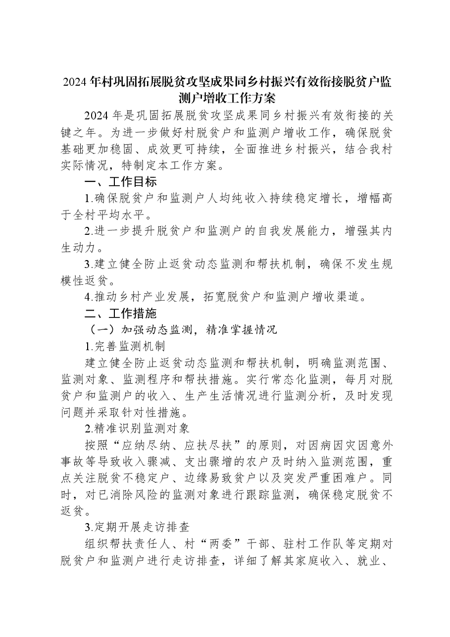 2024年村巩固拓展脱贫攻坚成果同乡村振兴有效衔接脱贫户监测户增收工作方案.docx,第1页预览