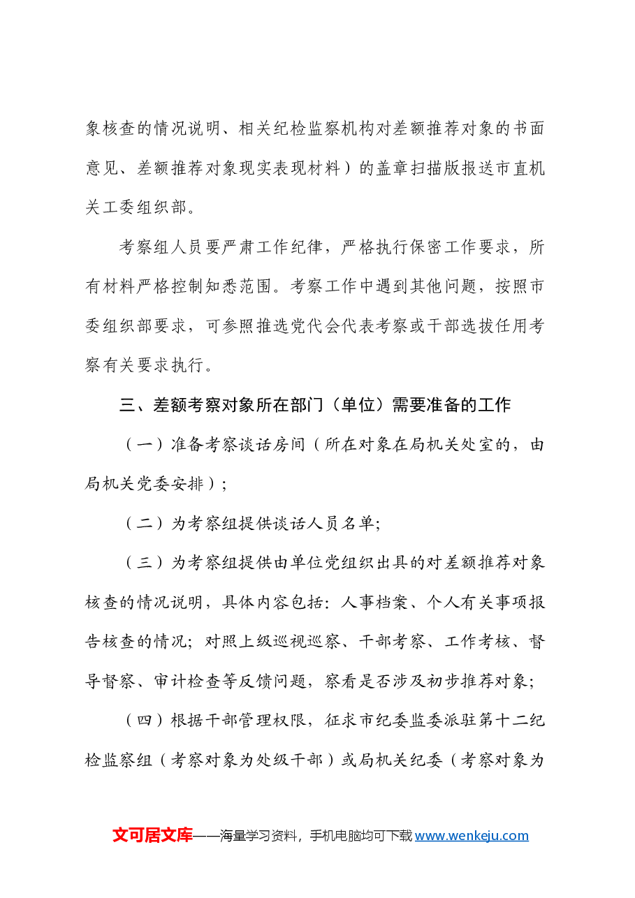 市直机关工委关于差额考察“两优一先”初步推荐对象的工作方案.docx,第4页预览