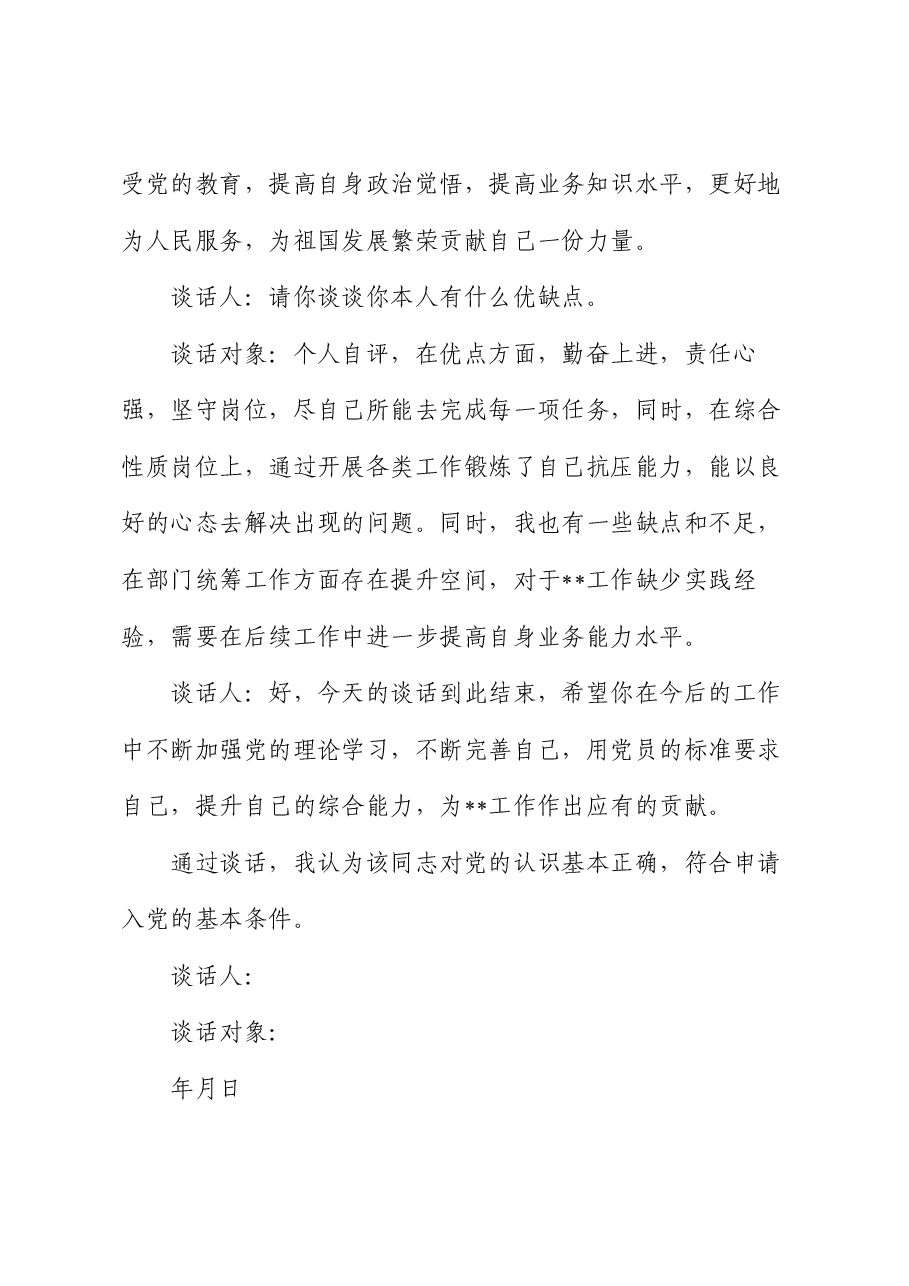 同入党申请人的谈话记录.docx,第3页预览
