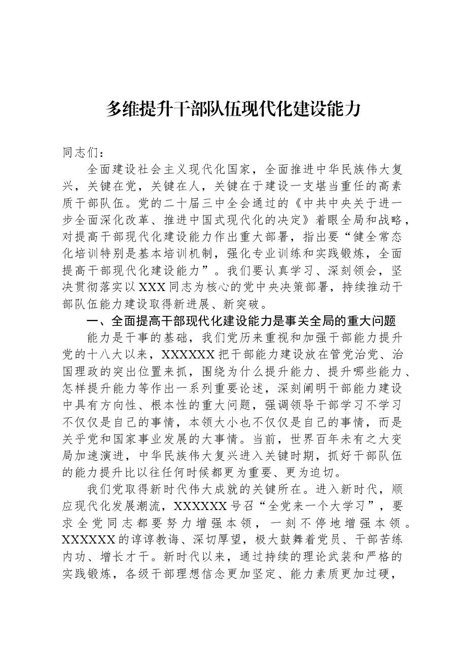 多维提升干部队伍现代化建设能力.docx，第1页预览