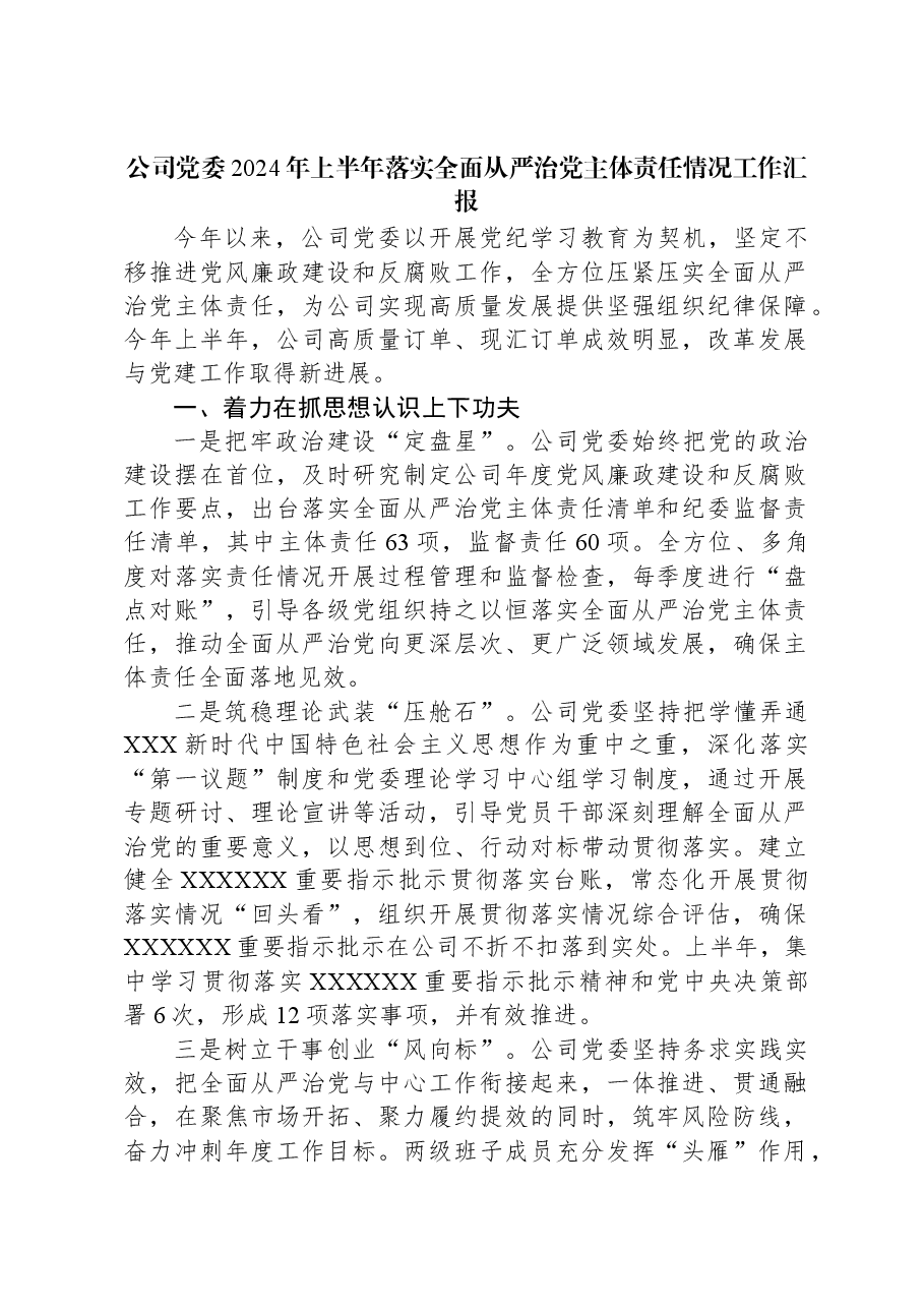 公司党委2024年上半年落实全面从严治党主体责任情况工作汇报.docx,第1页预览