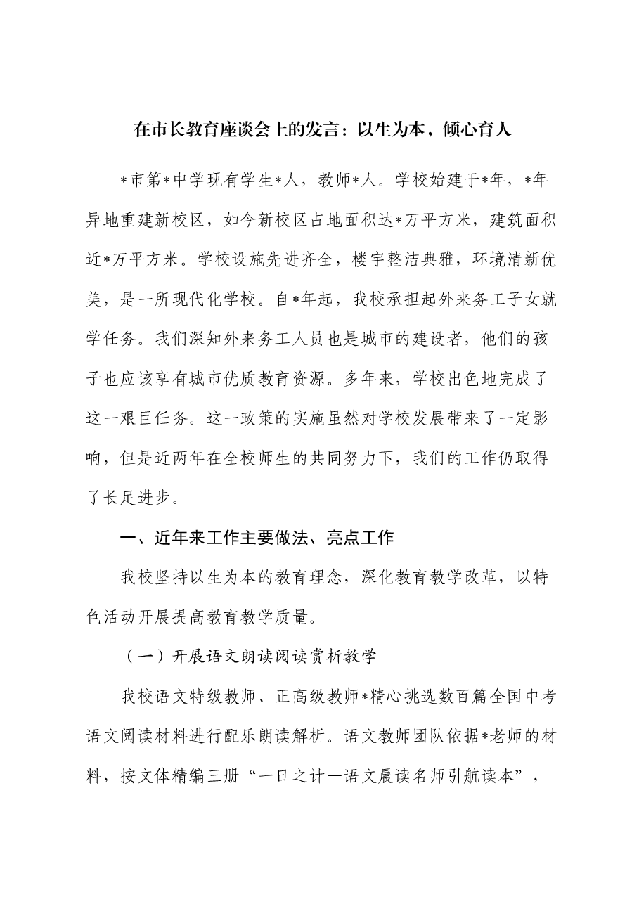 在市长教育座谈会上的发言:以生为本,倾心育人.docx,第1页预览