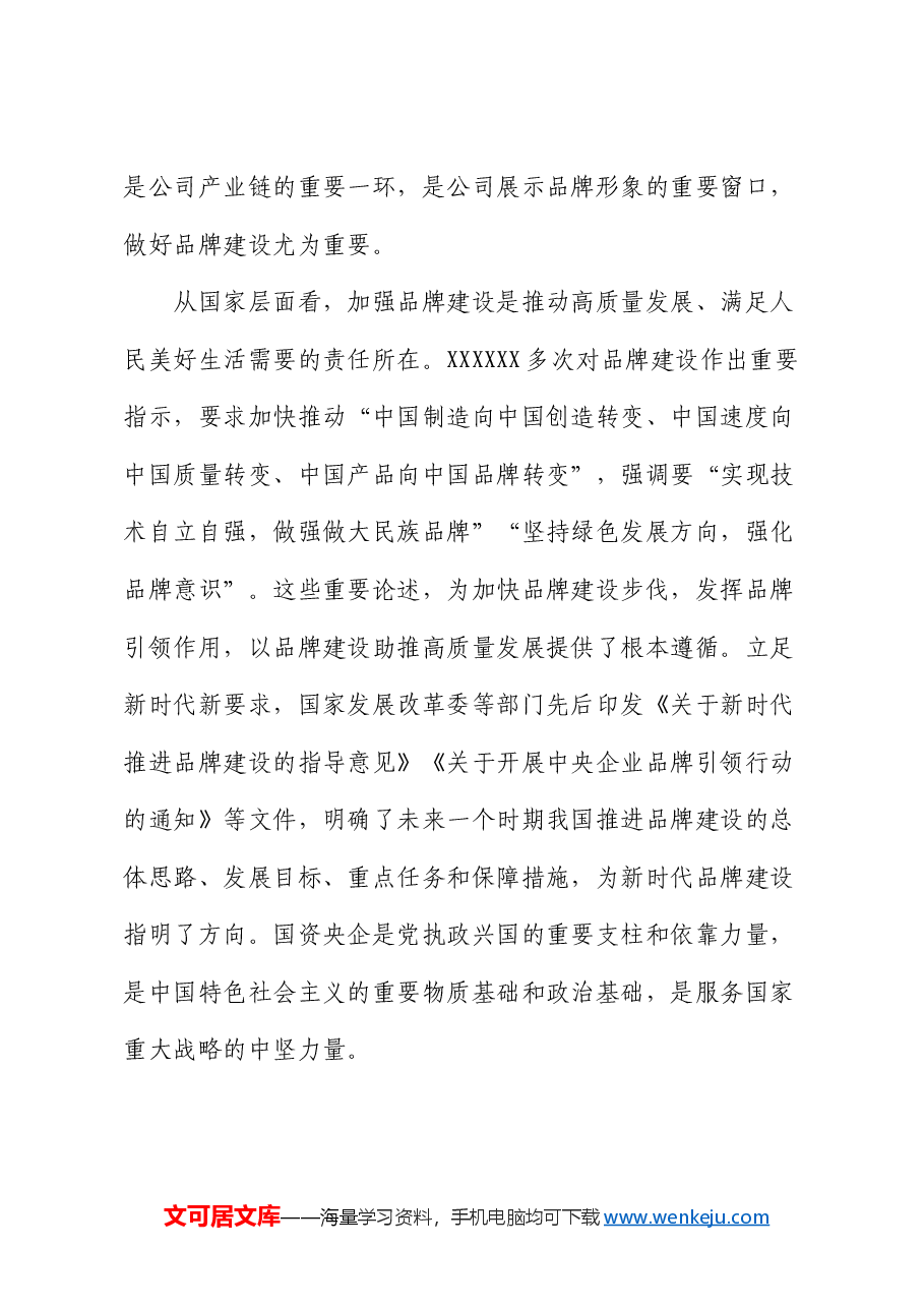 国企领导在企业品牌建设推进会上的讲话.docx,第4页预览