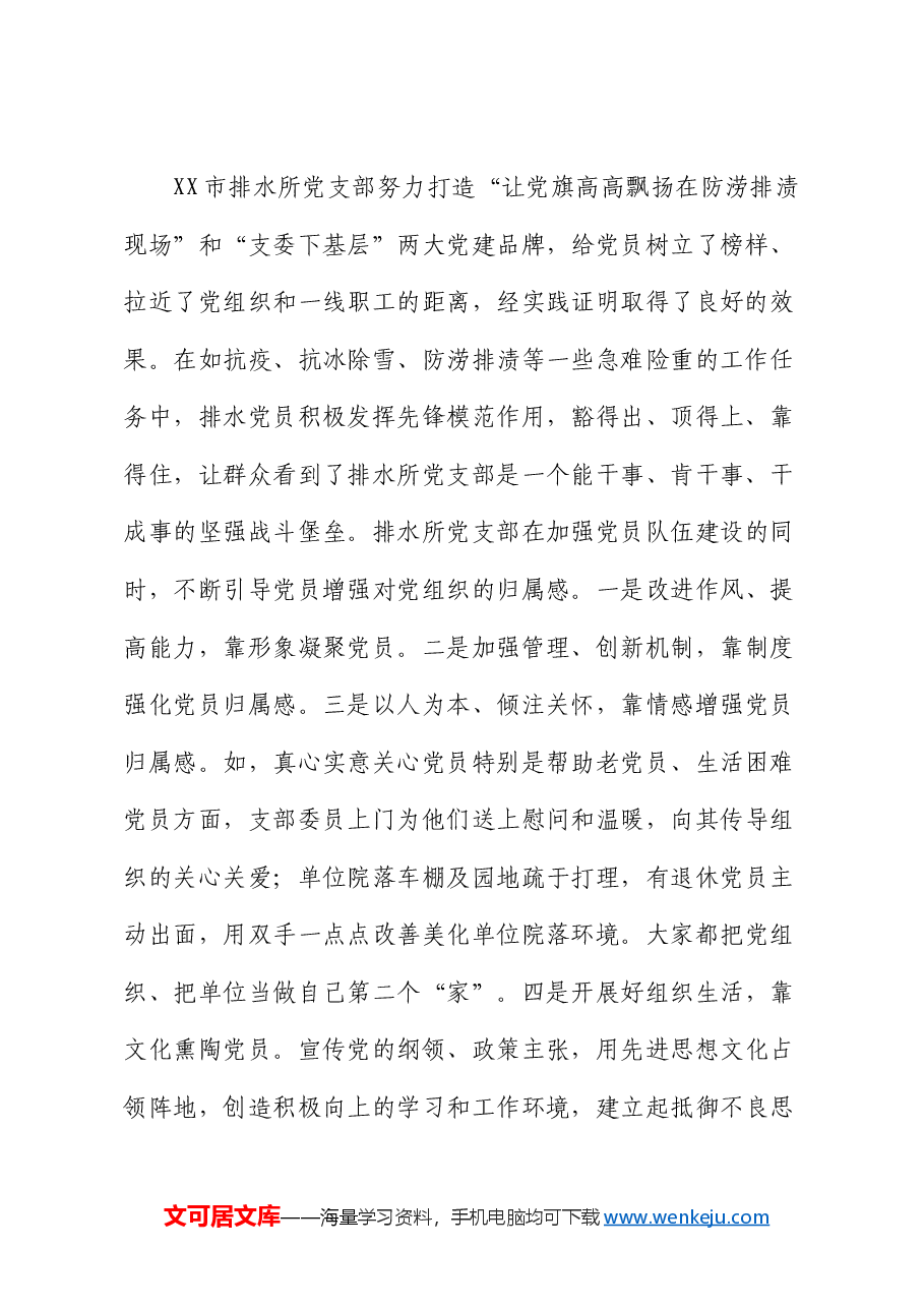经验交流:抓好三个“培育”提升党员“三感”.docx,第2页预览