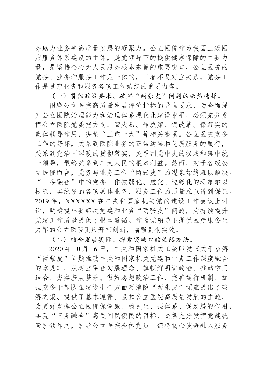 关于进一步推动公立医院高质量发展的调研与思考.docx,第2页预览