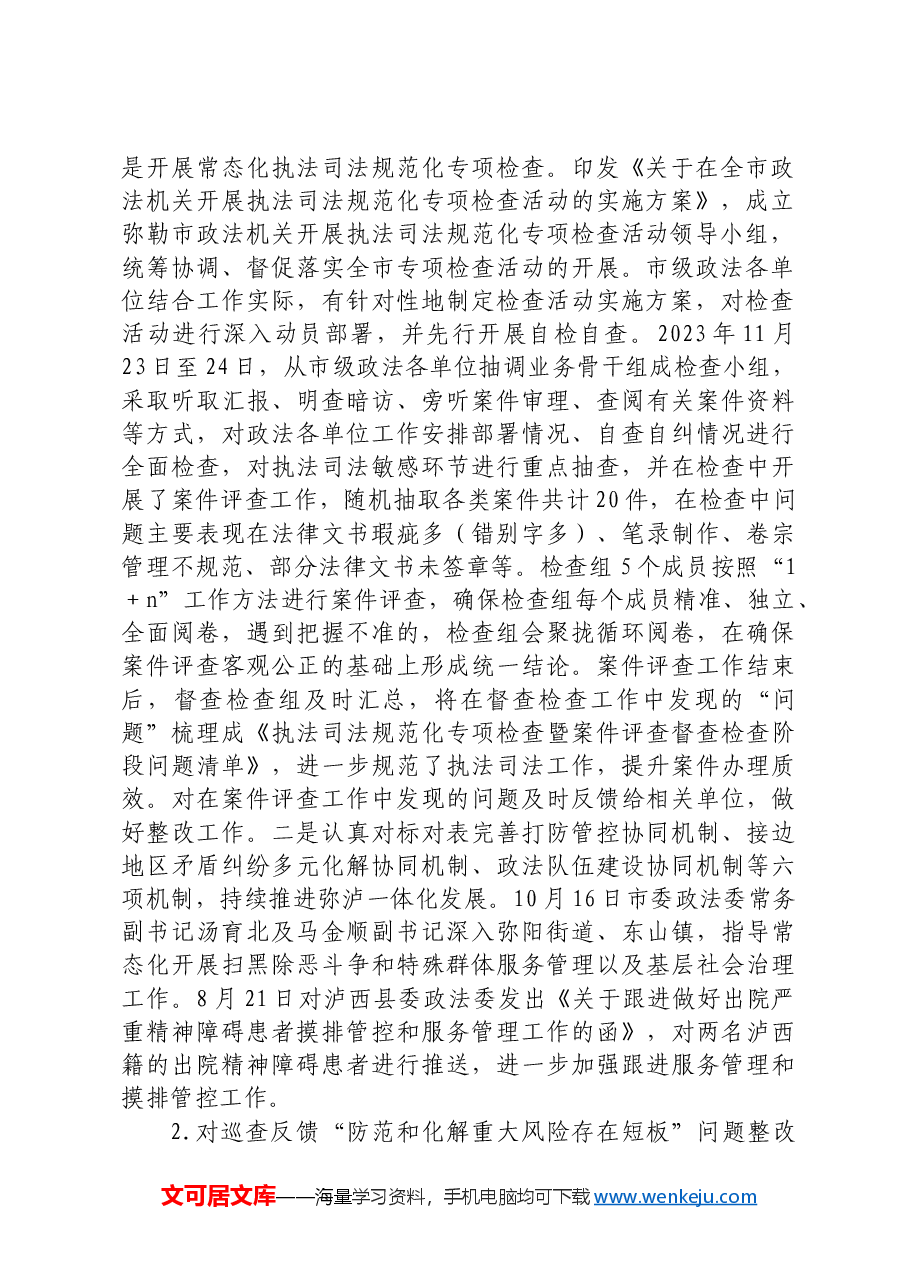 政法委巡察整改进展情况 .docx,第2页预览