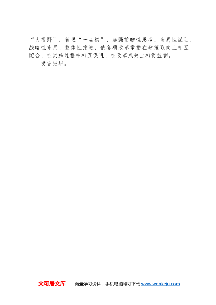 研讨发言:把牢“六个坚持”+进一步全面深化改革.docx,第3页预览