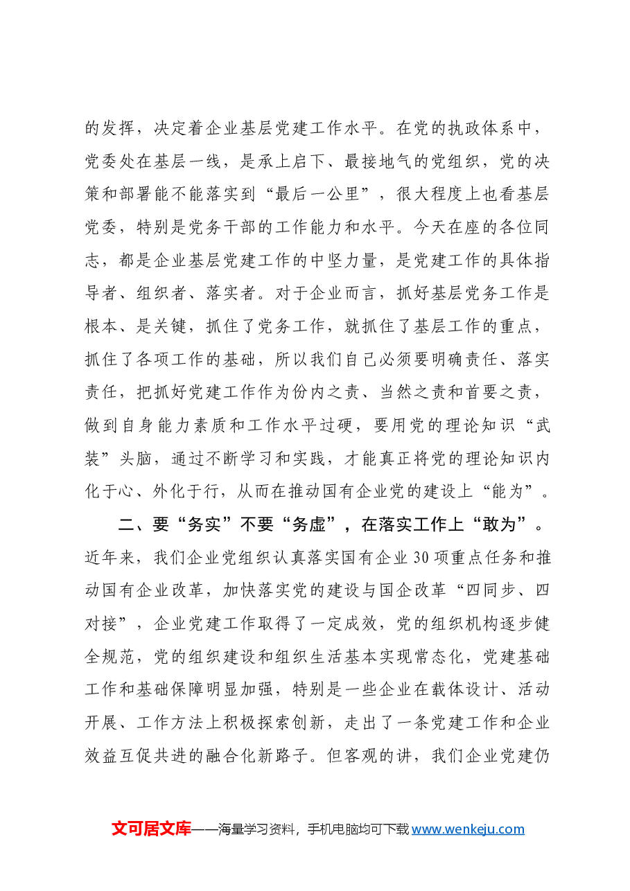 国企2024年党务干部能力素质提升专题培训班上的讲话.docx,第2页预览