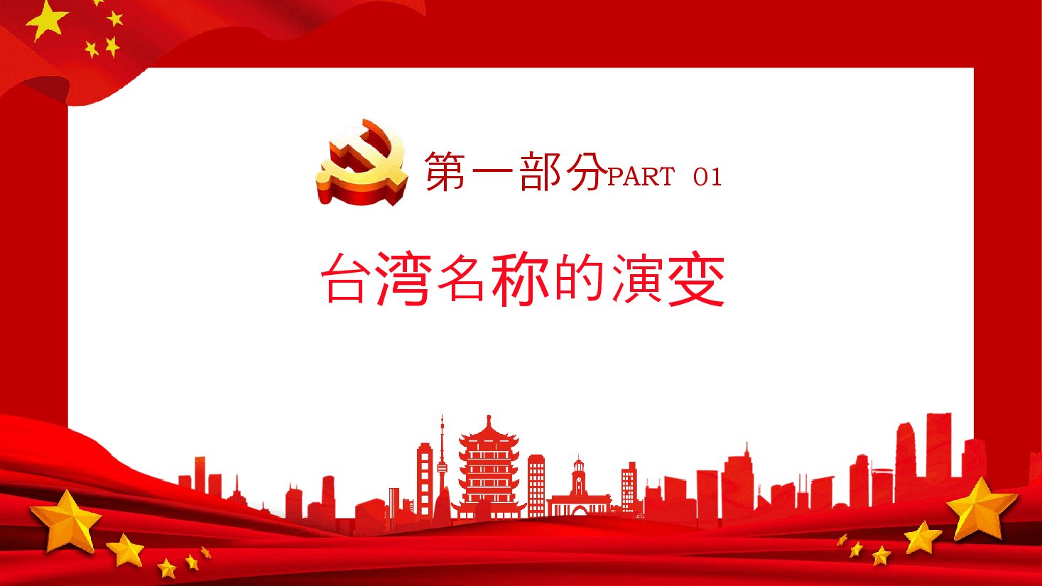 红色简洁童心系台湾共筑中国梦爱国主义教育PPT课件.pptx,第4页预览