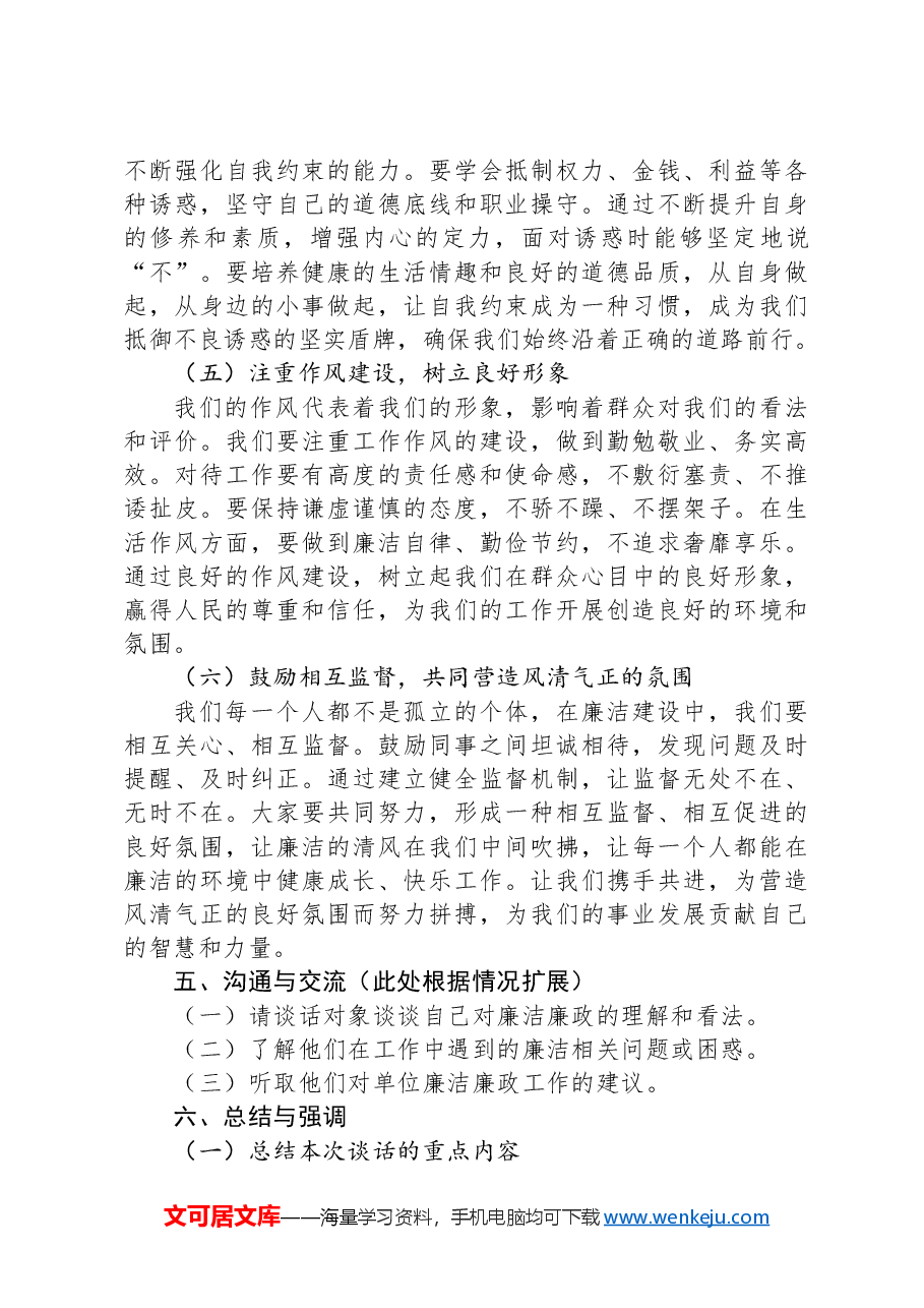 2024年廉洁廉政谈话提纲.docx,第4页预览