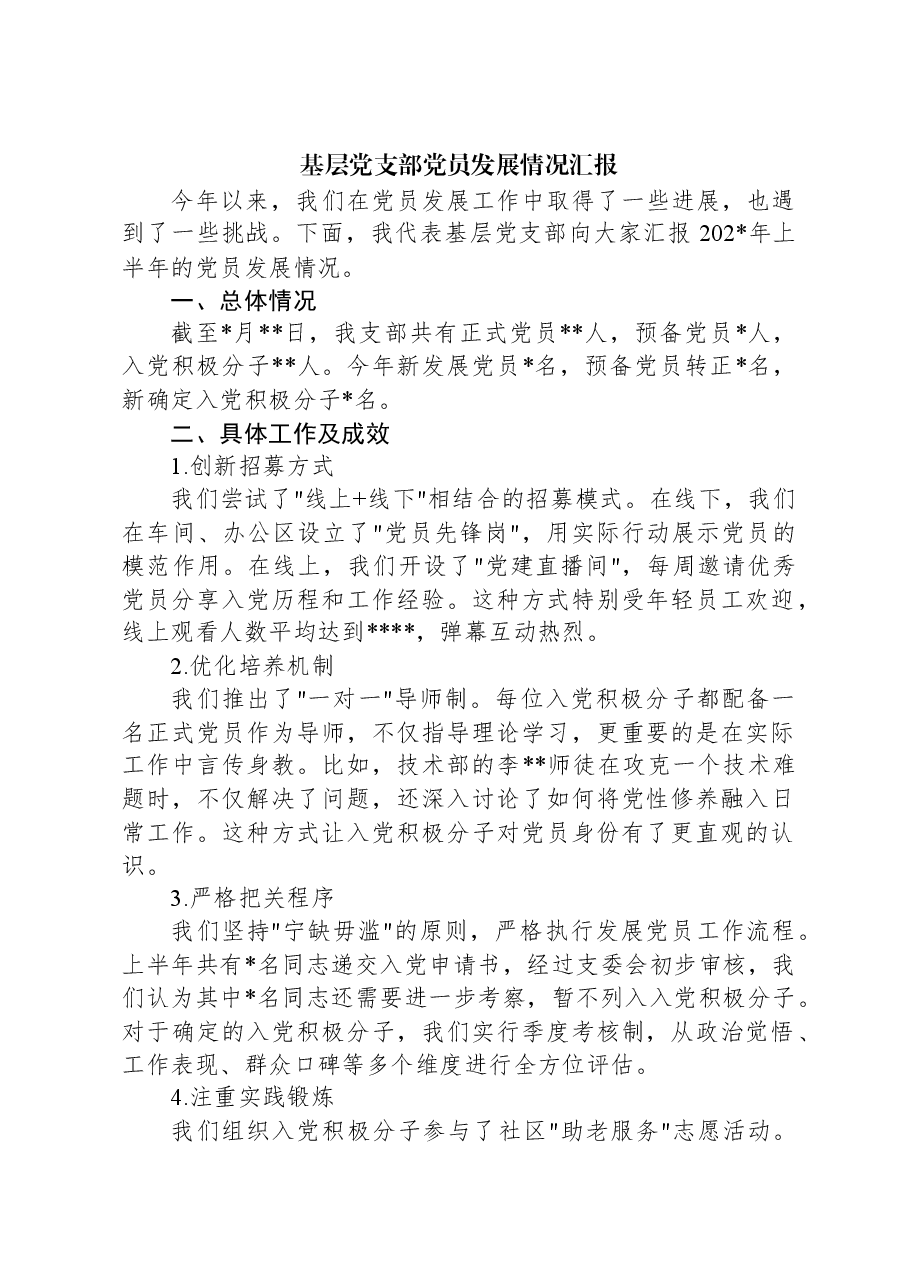 基层党支部党员发展情况汇报.docx,第1页预览