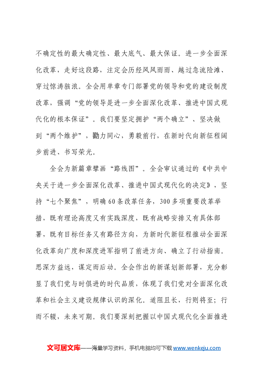 政法委书记在市委理论学习中心组党的二十届三中全会精神集体学习研讨会上的交流发言.docx,第2页预览