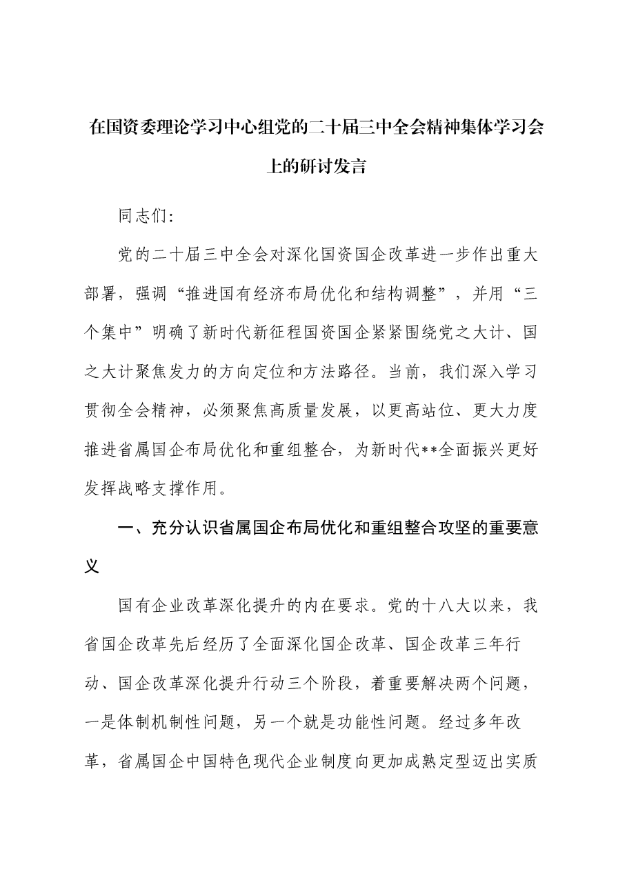 在国资委理论学习中心组党的二十届三中全会精神集体学习会上的研讨发言.docx,第1页预览