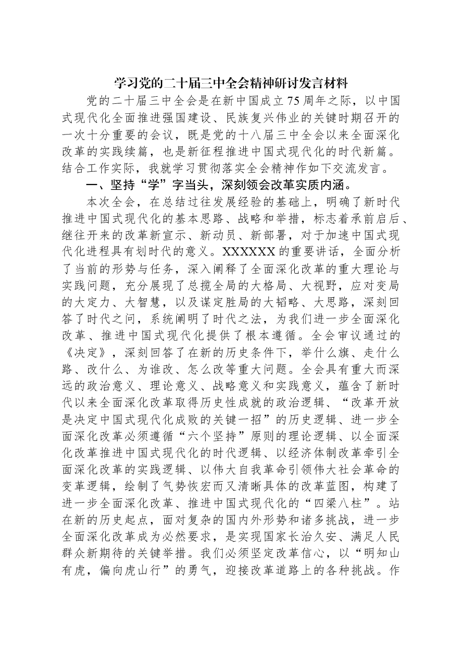 学习党的二十届三中全会精神研讨发言材料.docx,第1页预览