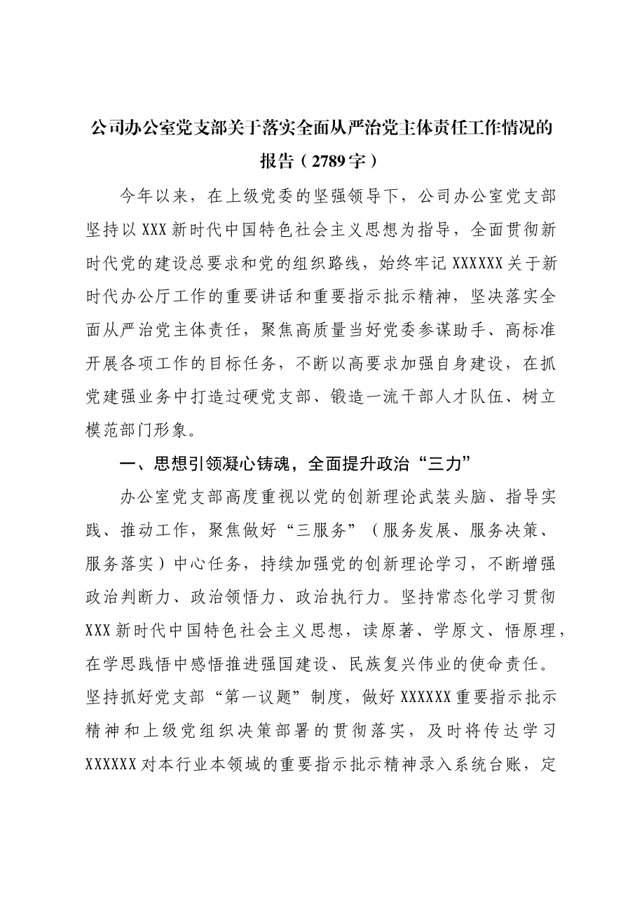 国企办公室党支部关于落实全面从严治党主体责任工作情况的报告.docx,第1页预览