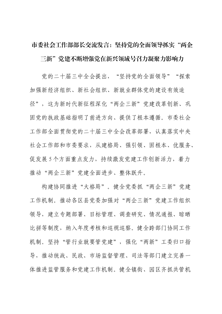 社会工作部交流发言：坚持党的全面领导 抓实“两企三新”党建 不断增强党在新兴领域号召力凝聚力影响力（结合三中全会）.docx，第1页预览