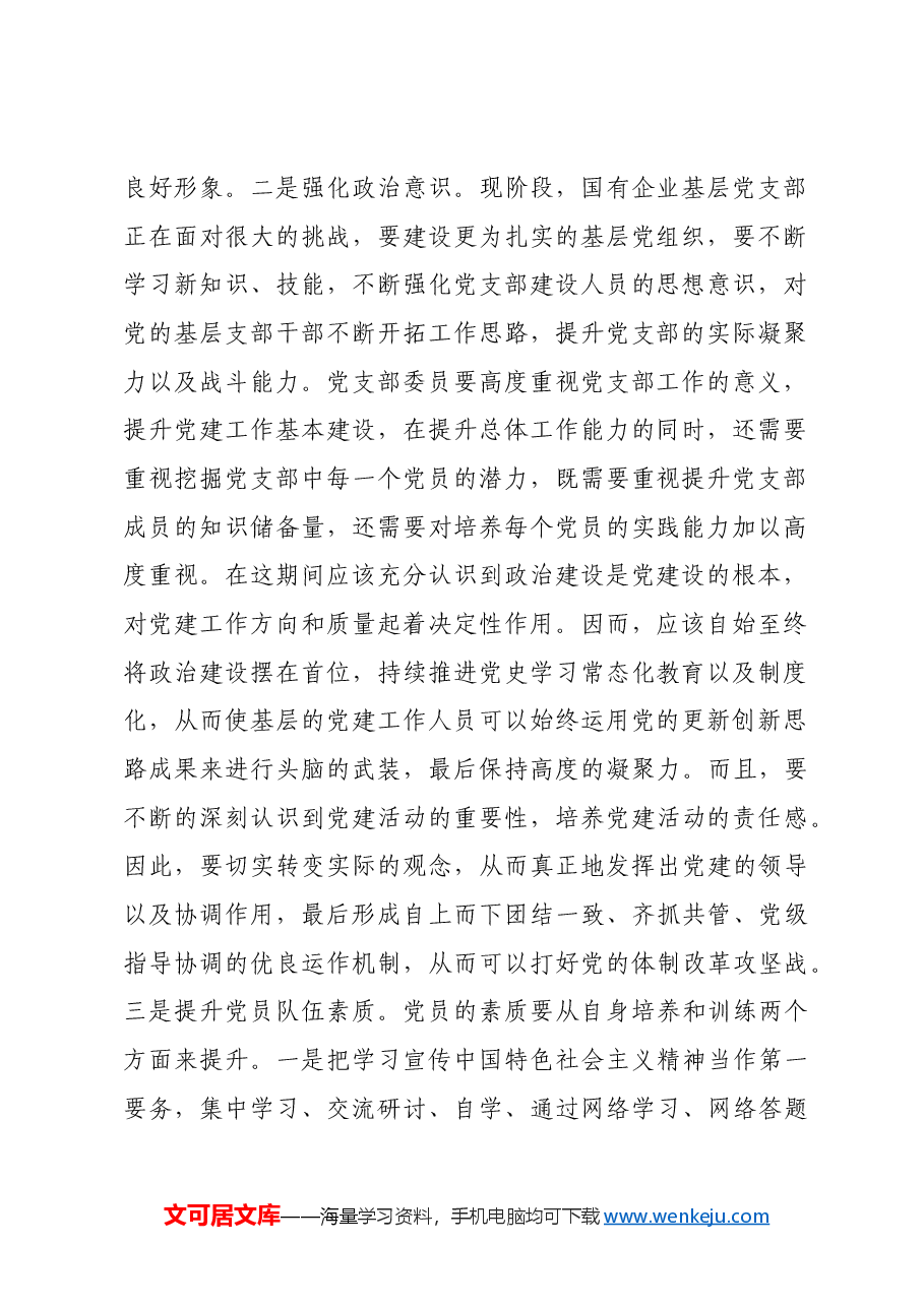 党课:抓实基层党组织和党员队伍建设为高质量发展夯实基础.docx,第2页预览