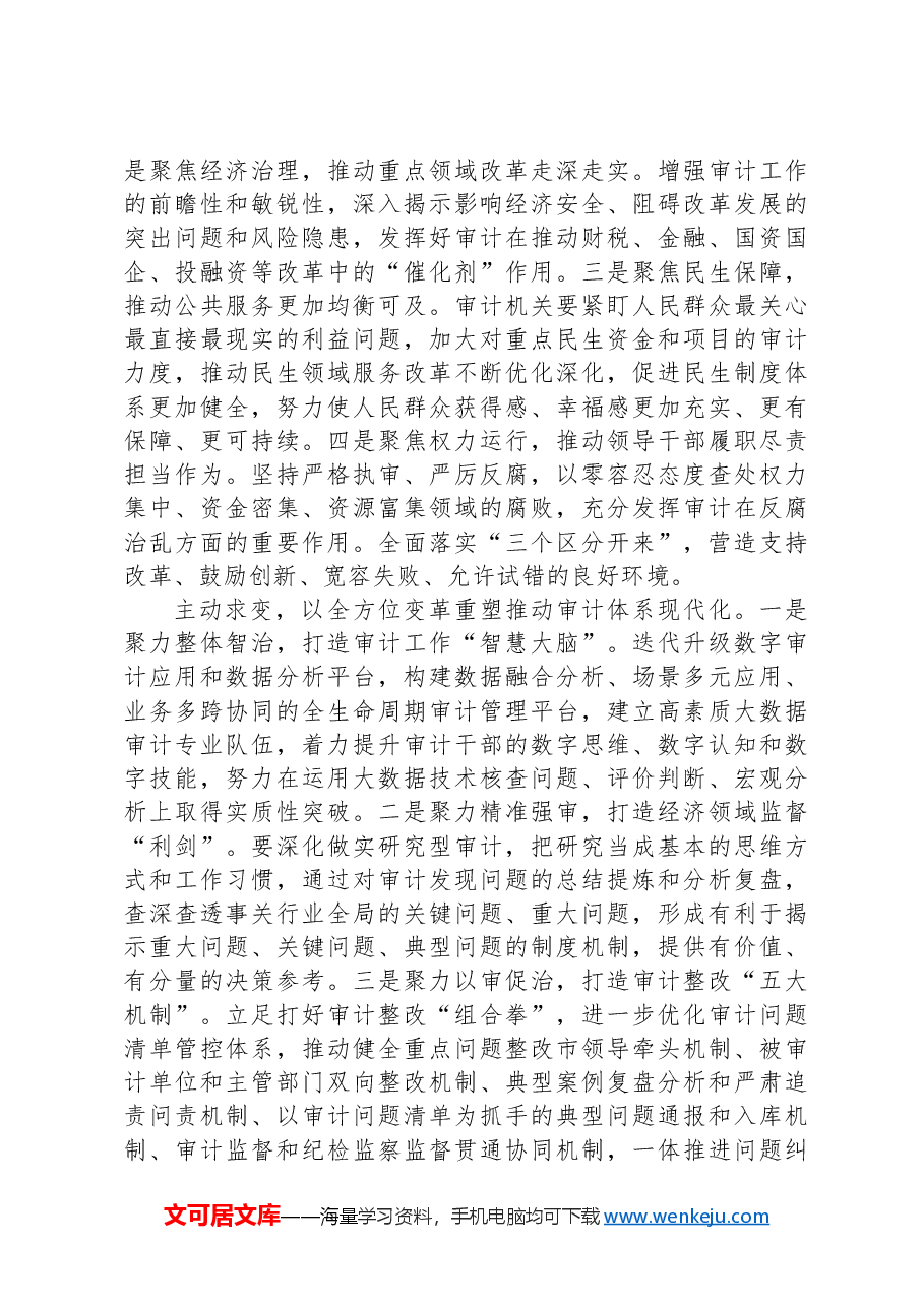 在审计局党组理论学习中心组学习贯彻党的二十届三中全会精神专题读书班上的研讨交流发言.docx,第2页预览