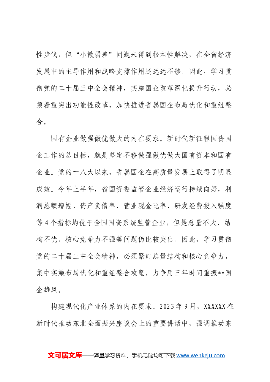 在国资委理论学习中心组党的二十届三中全会精神集体学习会上的研讨发言.docx,第2页预览