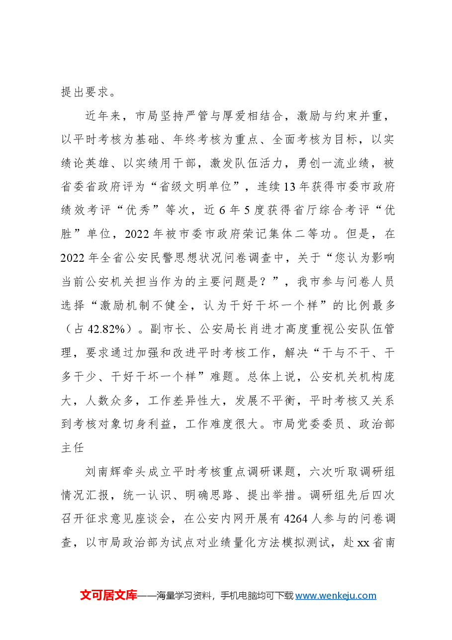 在全市公安局政治部平时考核工作调研报告.docx,第2页预览