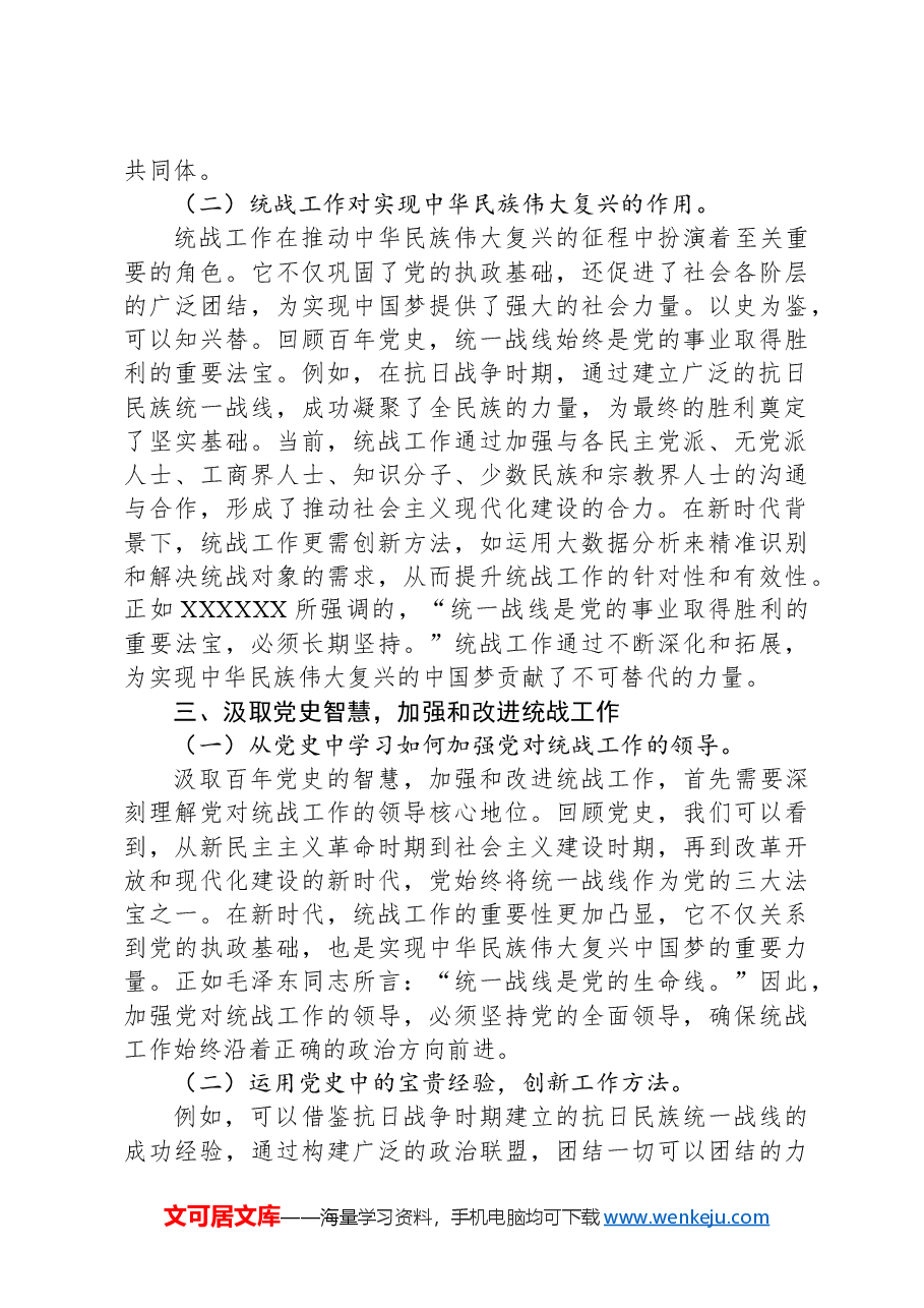 汲取百年党史智慧,推动统战工作高质量发展.docx,第3页预览