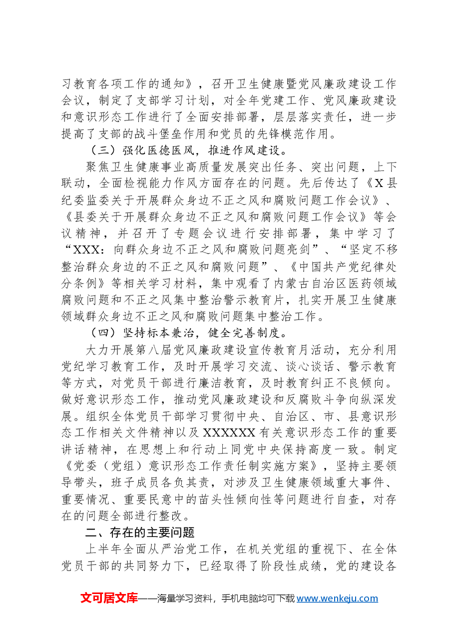 关于2024年上半年推进落实全面从严治党工作开展情况的报告.docx,第2页预览