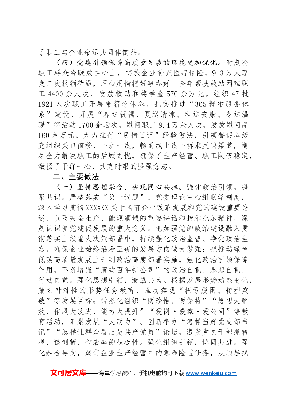 某国有企业关于推动基层党建与生产经营深度融合工作情况的报告.docx,第2页预览