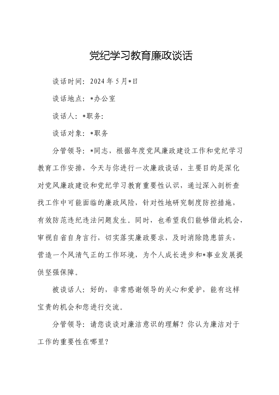 党纪学习教育廉政谈话模板.docx,第1页预览
