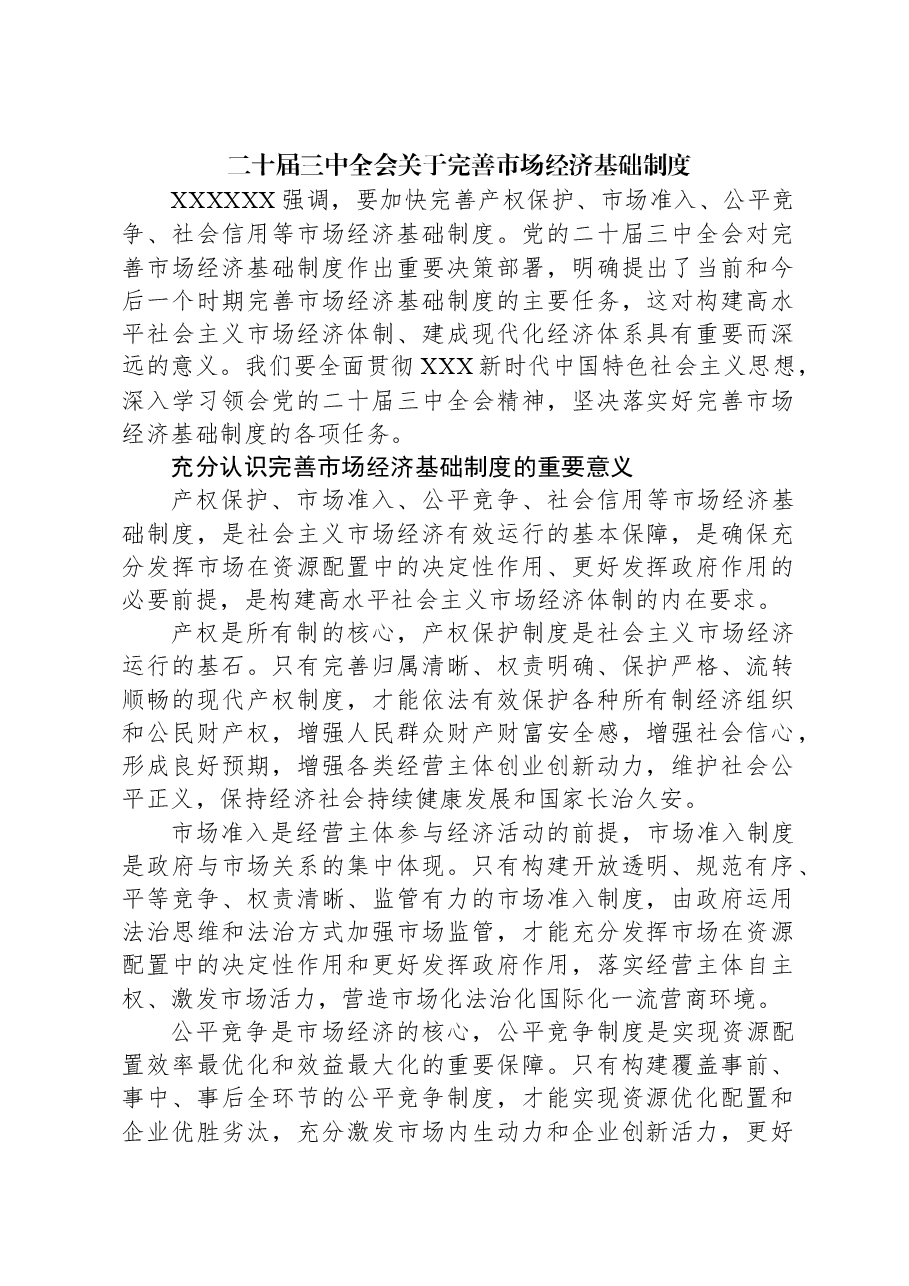 二十届三中全会关于完善市场经济基础制度.docx,第1页预览