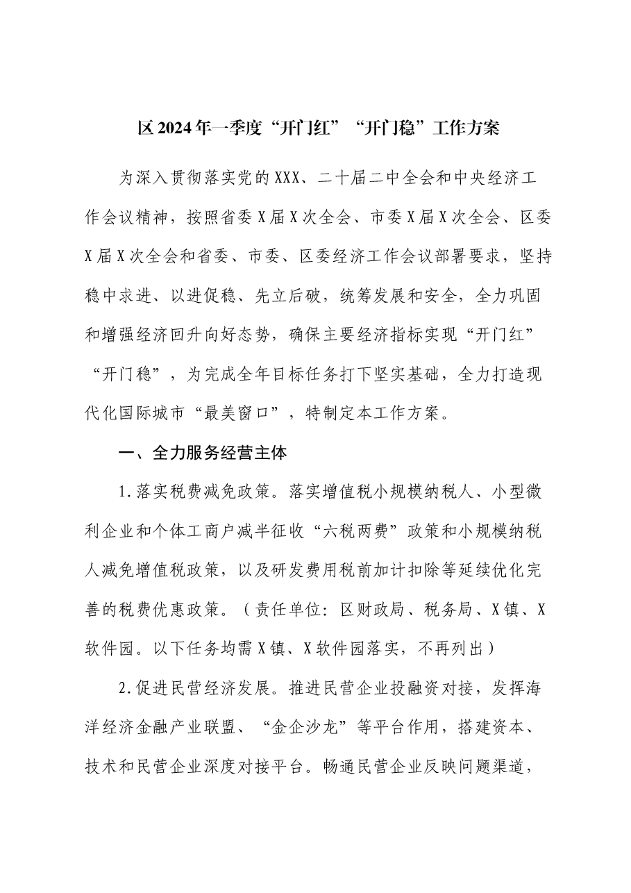 区“开门红”“开门稳”工作方案.docx,第1页预览